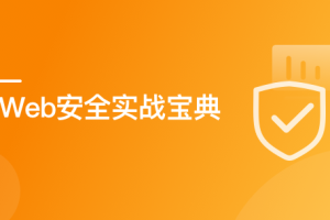 掌控-web安全工程师高薪正式班14期|价值6798元|课件齐全|完结无秘