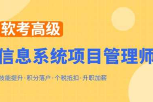 郑房新2023软考高级信息系统项目管理师