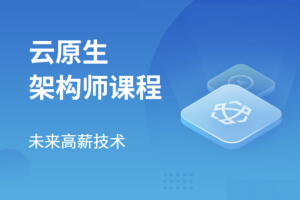 马S兵-云原生架构师2023