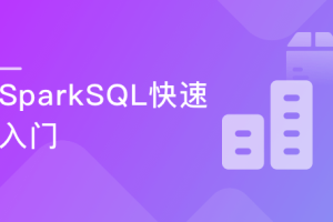 SparkSQL入门 整合Kudu实现广告业务数据分析