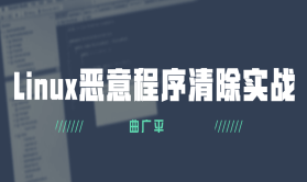Linux恶意程序清除实战 | 完结