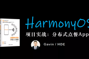 鸿蒙HarmonyOS分布式项目实战：分布式点餐App