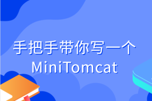 手把手带你写一个MiniTomcat