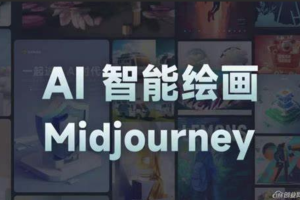 且曼-AI智能绘画Midjourney ｜ AIGC 在设计领域中的应用