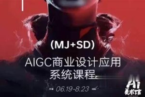 白无常AI美术馆MJ+SD(2023第三期) Ai商业设计视频+素材 价值2650元