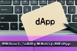 使用Solidity和React/Next构建智能合约和Web3 DApp