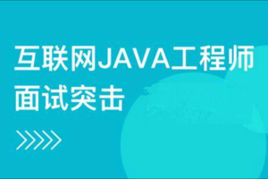 互联网Java工程师面试突击三季全