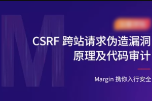 CSRF跨站漏洞原理深挖+代码审计实战