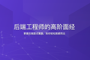 后端工程师的高阶面经 | 更新完结
