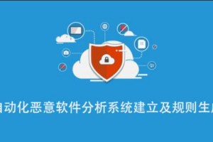 自动化恶意软件分析系统建立及入侵检测系统规则生成