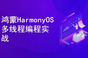 鸿蒙HarmonyOS多线程编程实战：AI语音