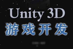 麦子学院-Unity3D游戏开发