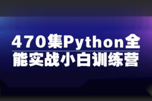 470集Python全能实战小白训练营