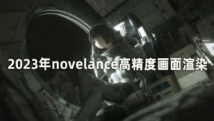 novelance 高精度画面渲染 第4期 2023年3月结课