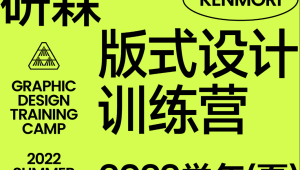 研习设研森版式设计训练营2022秋季班