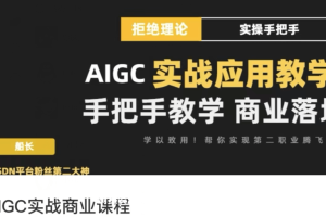 AIGC实战应用商业课