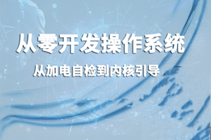 从零开发操作系统：从加电自检到内核引导