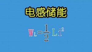 PN学堂-《电子元器件》电感