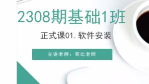 好学编程 Python爬虫班 基础2308期1班-菲比老师