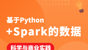 基于Python+Spark的数据科学与商业实践（金融风控 客户预警 信用评分卡 企业内训）