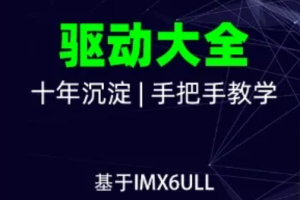 韦东山-嵌入式Linux全新系列教程之驱动大全(基于IMX6ULL开发板)