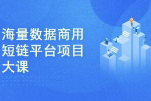 微服务架构-海量数据商用短链平台项目大课