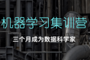 七月在线-机器学习集训营