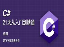 c#21天从入门到精通