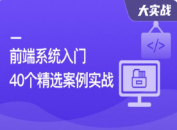 前端必学 40个精选案例实战 一课吃透HTML5+CSS3+JS(超清完结)