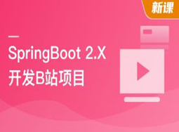SpringBoot2 仿B站高性能前端+后端项目(完结)