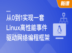 基于C++从0到1手写Linux高性能网络编程框架(完结)