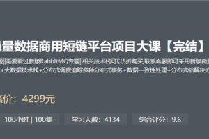 小滴大课训练营-微服务架构-海量数据商用短链平台项目大课【2023最新升级版】