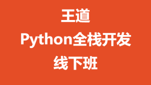 王道-Python全栈开发线下班