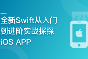 全新Swift从入门到进阶实战探探iOS APP（完结）