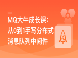 MQ大牛成长课–从0到1手写分布式消息队列中间件(完结）