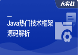 Java七大热门技术框架源码解析(超清完结)