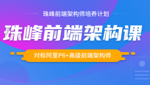 2024最新珠峰前端架构课