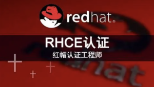 RHCE红帽认证工程师（技术+考题）