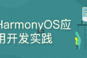 鸿蒙-51CTO-harmonyos之java布局之道