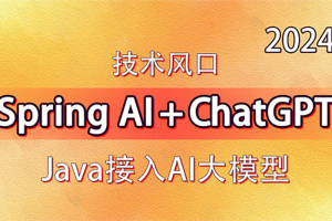 【动力节点】技术风口 Spring Al+ChatGPT Java接入AI大模型 – 带源码课件