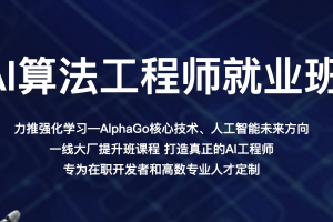 百战程序员-AI算法工程师就业班2022 | 完结