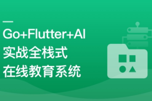 AI助手Copilot辅助Go+Flutter打造全栈式在线教育系统【完结】