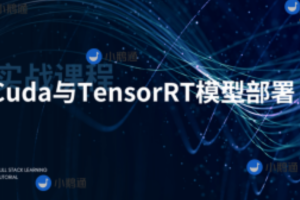 CUDA与TensorRT部署实战课程（视频+答疑）