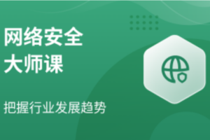 【八方网域】网络安全大师课 – 2022 – 带源码课件