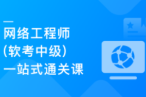 国家级认证 网络工程师（软考中级）一站式通关课（高清同步）