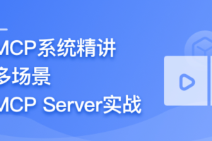 AI Agent 开发新范式 MCP 从入门到多场景全链路实战 | 高清同步