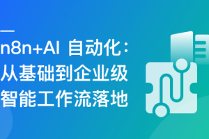 n8n+AI工作流：从入门到企业级AI应用实战（高清同步）