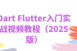 Dart Flutter入门实战视频教程(2025版)- IT营大地老师