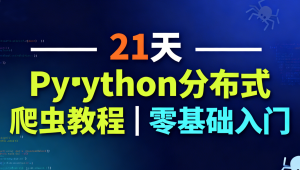 21天Python分布式爬虫教程|零基础入门