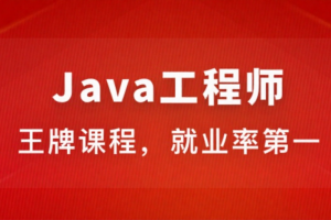 Java工程师 2024版(完整,视频+课件+代码)